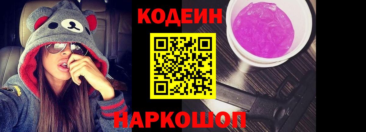 Кодеин Purple Drank Новоалександровск